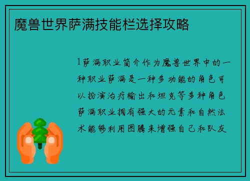 魔兽世界萨满技能栏选择攻略