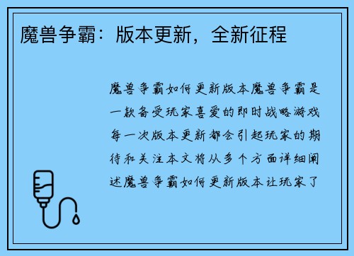 魔兽争霸：版本更新，全新征程