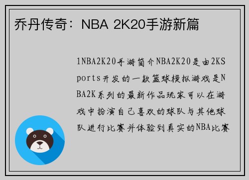 乔丹传奇：NBA 2K20手游新篇
