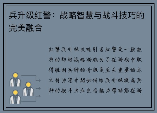 兵升级红警：战略智慧与战斗技巧的完美融合
